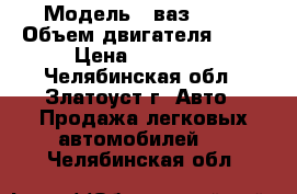  › Модель ­ ваз 2109 › Объем двигателя ­ 89 › Цена ­ 30 000 - Челябинская обл., Златоуст г. Авто » Продажа легковых автомобилей   . Челябинская обл.